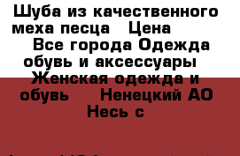 Шуба из качественного меха песца › Цена ­ 17 500 - Все города Одежда, обувь и аксессуары » Женская одежда и обувь   . Ненецкий АО,Несь с.